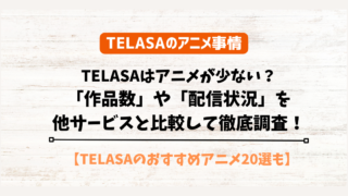 TELASA アニメ　少ない